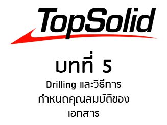 TopSolid Drilling