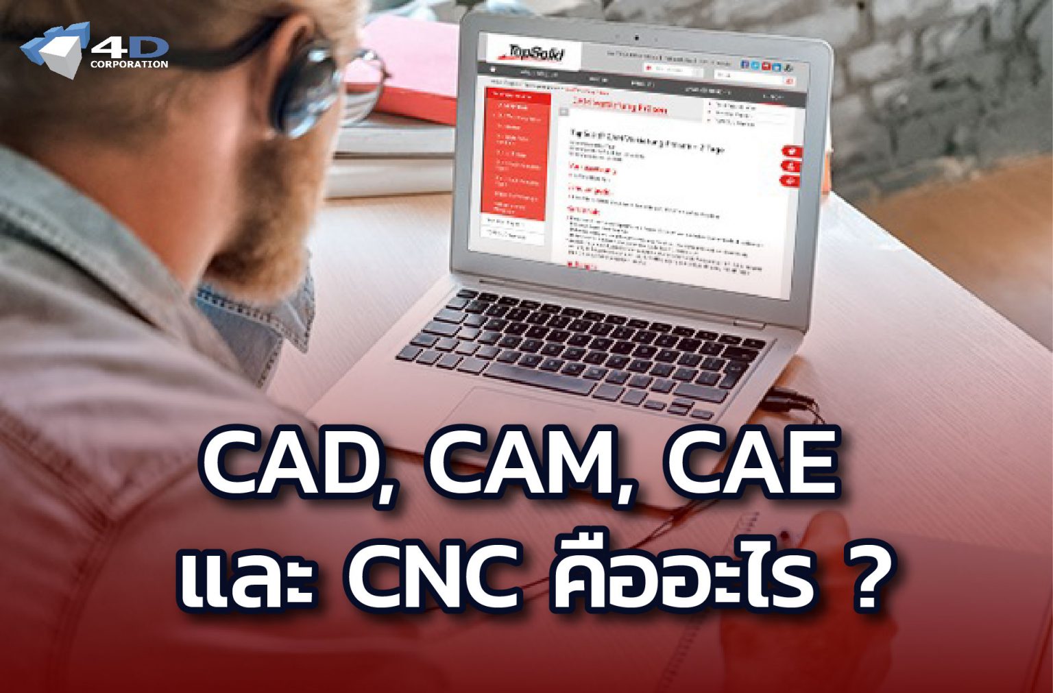 CAD, CAM, CAE และ CNC คืออะไร