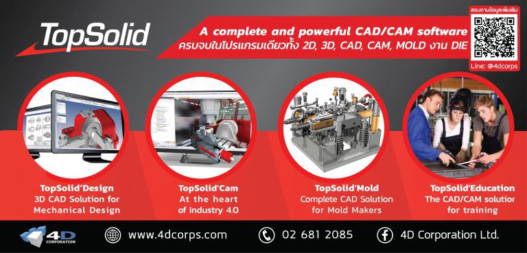 CAD / CAM : ช่วยเร่ง ความเร็ว การผลิตใน 4 ขั้นตอน - 4D Corporation Ltd.
